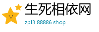 生死相依网